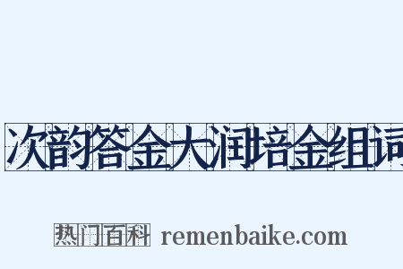 次韵答金大润培金组词是什么意思的图片
